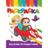 Раскраска Веселые картинки. Веселое путешествие (А5), (Проф-Пресс, 2023), Обл, c.16