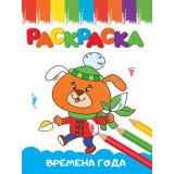Раскраска Веселые картинки. Времена года (А5), (Проф-Пресс, 2023), Обл, c.16