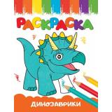 Раскраска Веселые картинки. Динозаврики (А5), (Проф-Пресс, 2023), Обл, c.16