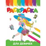 Раскраска Веселые картинки. Для девочек (А5), (Проф-Пресс, 2023), Обл, c.16