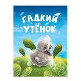 КнКартонка-м Гадкий утенок (цельнокрытая), (Проф-Пресс, 2024), К, c.10
