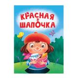 КнКартонка-м Красная шапочка (цельнокрытая), (Проф-Пресс, 2024), К, c.10