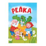 КнКартонка-м Репка (цельнокрытая), (Проф-Пресс, 2024), К, c.10