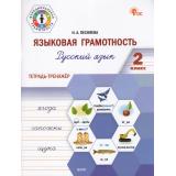 ФункциональнаяГрамотностьФГОС Песняева Н.А. Языковая грамотность 2кл. Русский язык. Тетрадь-тренажер, (ВАКО, 2025), Обл, c.96