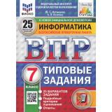 ВПР ФГОС Информатика 7кл. Типовые задания (25 вариантов) (ФИОКО) (Путимцева Ю.С., Козлова А.П.) (к новой демоверсии) (СтатГрад), (Экзамен, 2025), Обл, c.160