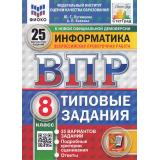 ВПР ФГОС Информатика 8кл. Типовые задания (25 вариантов) (ФИОКО) (Путимцева Ю.С., Козлова А.П.) (к новой демоверсии) (СтатГрад), (Экзамен, 2025), Обл, c.192