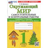 ФГОС Цитович Г.И. Самостоятельные и контрольные работы по Окружающему миру 1кл (Ч.2/2) (к учеб. Плешакова А.А.), (Экзамен, 2025), Обл, c.80