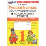 ФГОС Чурсина Л.В. Самостоятельные и контрольные работы по Русскому языку 1кл (к учеб. Канакиной В.П., Горецкого В.Г.), (Экзамен, 2025), Обл, c.80