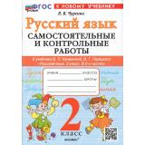 ФГОС Чурсина Л.В. Самостоятельные и контрольные работы по Русскому языку 2кл (к учеб. Канакиной В.П., Горецкого В.Г.), (Экзамен, 2025), Обл, c.96