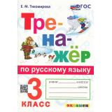 ФГОС Тихомирова Е.М. Тренажер по русскому языку 3кл (ко всем действующим учебникам) (10-е изд.,перераб.и доп.), (Экзамен, 2026), Обл, c.96