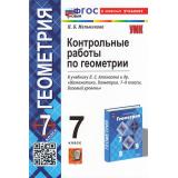 ФГОС Мельникова Н.Б. Контрольные работы по Геометрии 7кл (к учеб. Атанасян Л.С.) (12-е изд.,перераб.и доп.), (Экзамен, 2025), Обл, c.80