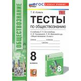ФГОС Коваль Т. Тесты по Обществознанию 8кл (к учеб. Боголюбова Л.Н. и др.), (Экзамен, 2025), Обл, c.128