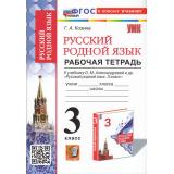 РабТетрадь 3кл ФГОС Козина Г.А. Русский родной язык (к учеб. Александровой О.М.), (Экзамен, 2025), Обл, c.80