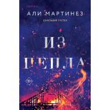 Мартинез А. Из пепла (+QR-код для аудио), (Эксмо,INSPIRIA, 2024), Обл, c.384