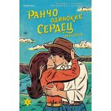 Сэйдж Л. Кн.1 Ранчо одиноких сердец (+QR-код для аудио), (Эксмо,INSPIRIA, 2024), Обл, c.352