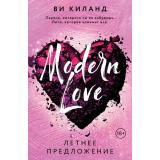 ModernLove Киланд В. Летнее предложение, (Эксмо, 2024), Обл, c.432
