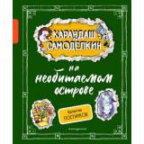 КарандашИСамоделкинЛюбимаяКлассика Постников В.Ю. Карандаш и Самоделкин на необитаемом острове, (Эксмо,Детство, 2024), 7Б, c.144