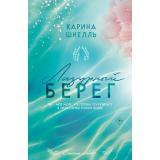 СтихииЛюбви Шнелль К. Кн.1 Лазурный Берег, (Эксмо, 2024), Инт, c.416