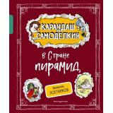 КарандашИСамоделкинЛюбимаяКлассика Постников В.Ю. Карандаш и Самоделкин в Стране пирамид, (Эксмо,Детство, 2024), 7Б, c.112