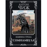 ИсторическиеДетективы-м Чиж А. Сомнамбула (цикл 