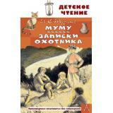 ДетскоеЧтение Тургенев И.С. Муму. Записки охотника (рассказы), (АСТ, 2025), 7Бц, c.144