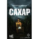 КлассноеЧтение Колмогоров А.А. Сахар, (АСТ,РедакцияЕленыШубиной, 2024), 7Б, c.448