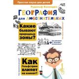 ПростаяНаукаДляДетей Баландин Р.К. География для любознательных, (АСТ, Аванта, 2024), 7Бц, c.240