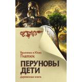 ГлавныйСлавянскийБестселлер Гнатюк В.С.,Гнатюк Ю.В. Перуновы дети. Деревянная книга, (АСТ, 2024), 7Б, c.544