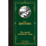 ЛучшаяМироваяКлассика Цветаева М.И. Под лаской плюшевого пледа, (АСТ, 2024), 7Б, c.352