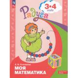 РадугаФГОС ФОП ДО Соловьева Е.В. Моя математика. Развивающая книга для детей 3-4 лет (16-е изд., стереотип.), (Просвещение, 2023), Обл, c.32
