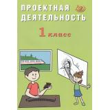 Корнейчик Е.В. Проектная деятельность 1кл., (Интеллект-Центр, 2024), Обл, c.32