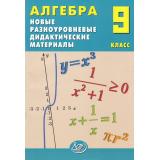 Лукьянова Е.В., Миндюк М.Б., Миндюк Н.Г. Алгебра 9кл. Новые разноуровневые дидактические материалы ( к учеб. Макарычева Ю.Н.,Миндюк Н.Г.), (Интеллект-Центр, 2024), Обл, c.72
