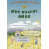 ФГОС Волкова Е.В. Я готовлюсь стать учеником. Мир вокруг меня, (Интеллект-Центр, 2024), Обл, c.32