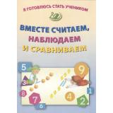 ФГОС Волкова Е.В. Я готовлюсь стать учеником. Вместе считаем, наблюдаем и сравниваем, (Интеллект-Центр, 2024), Обл, c.32