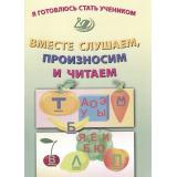 ФГОС Волкова Е.В. Я готовлюсь стать учеником. Вместе слушаем, произносим и читаем, (Интеллект-Центр, 2024), Обл, c.32