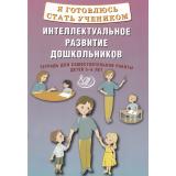 ФГОС Губенко М.Г. Я готовлюсь стать учеником. Интеллектуальное развитие дошкольников. Тетрадь для самостоятельной работы (от 5 до 6 лет), (Интеллект-Центр, 2024), Обл, c.64