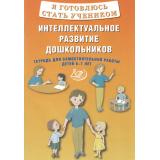 ФГОС Губенко М.Г. Я готовлюсь стать учеником. Интеллектуальное развитие дошкольников. Тетрадь для самостоятельной работы (от 6 до 7 лет), (Интеллект-Центр, 2024), Обл, c.64