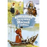 КнигаЗаКнигой Некрасов Н.А. Дедушка Мазай и зайцы (стихотворения), (Детская литература, 2024), 7Б, c.29