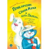 ВремяСказок Колмогоров А.В. Приключения собаки Мурки и кота Полкана, рассказанные Мишей Пуговкиным, (Детская литература, 2024), 7Б, c.104