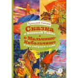 КнигаЗаКнигой Гайдар А.П. Сказка о военной тайне, о Мальчише-Кибальчише и его твердом слове, (Детская литература, 2024), 7Б, c.30