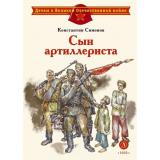 ДетямОВеликойОтечественнойВойне Симонов К.М. Сын артиллериста (стихотворения), (Детская литература, 2024), Обл, c.30