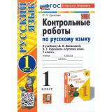 ФГОС Крылова О.Н. Контрольные работы по Русскому языку 1кл (Ч.1/2) (к учеб. Канакиной В.П.,Горецкого В.Г. УМК 