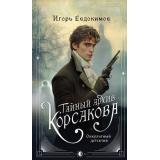 Евдокимов И.А. Тайный архив Корсакова. Оккультный детектив, (Эксмо, 2025), 7Б, c.352