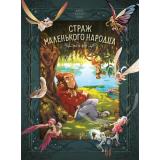 Комиксы Карбон , Барро В. Страж маленького народца Кн.1 Мазь феи. Слезы драконы (манга) (графический роман), (Азбука,АзбукаАттикус, 2024), 7Б, c.120