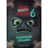 Мист М. Маленькая злая книга 6, (Эксмо, 2025), 7Б, c.160