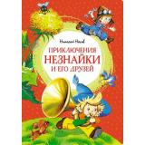ЯркаяЛенточка Носов Н. Приключения Незнайки и его друзей, (Махаон,АзбукаАттикус, 2025), Инт, c.176