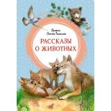 ЯркаяЛенточка Сетон-Томпсон Э. Рассказы о животных, (Махаон,АзбукаАттикус, 2024), Инт, c.128