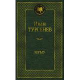 МироваяКлассика Тургенев И.С. Муму, (Азбука,АзбукаАттикус, 2024), 7Б, c.352