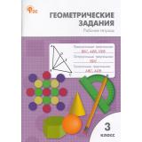 РабТетрадь 3кл ФГОС Геометрические задания (сост. Жиренко О.Е.,Фурсова Е.В.,Горлова О.В.) (2-е изд), (ВАКО, 2026), Обл, c.96