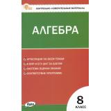 КИМ ФГОС Алгебра 8кл (сост. Миронова Г.В.) (4-е изд.,перераб.), (ВАКО, 2025), Обл, c.96